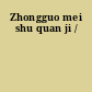 Zhongguo mei shu quan ji /