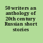 50 writers an anthology of 20th century Russian short stories /