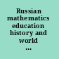 Russian mathematics education history and world significance /