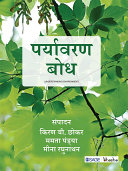 Paryavaran Bodh = Understanding environment /