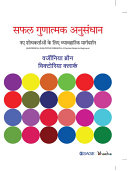 Safal Gunaatmak Anusandhaan = Successful qualitative research : Naye shodhkartaon ke liye vyaavharik Margdarshan = a practical guide for beginners /