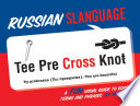 Russian slanguage : a fun visual guide to Russian terms and phrases /