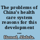 The problems of China's health care system reasons for this development and improvement suggestions /
