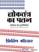 Loktantra ka Patan = Democracy in decline : Bhavishya ka Punarnirmaan = rebuilding its future /