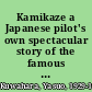 Kamikaze a Japanese pilot's own spectacular story of the famous suicide squadrons /