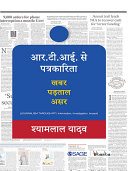 RTI se Patrkarita = Journalish through RTI : Khabar Padtaal Asar = information, investigation, impact /